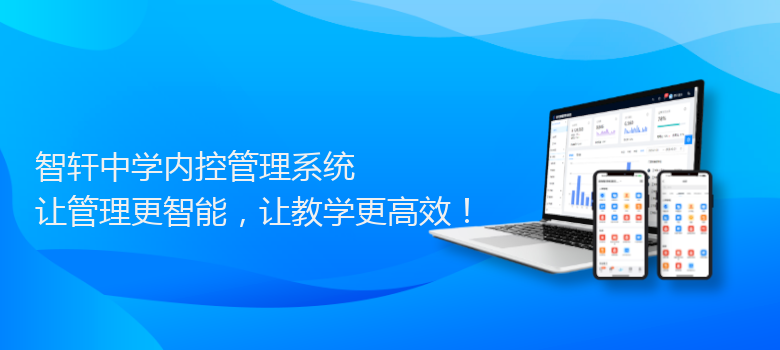 中学内控管理系统